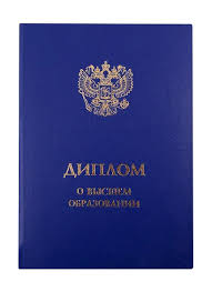 Купить диплом в Магнитогорске надежно и быстро