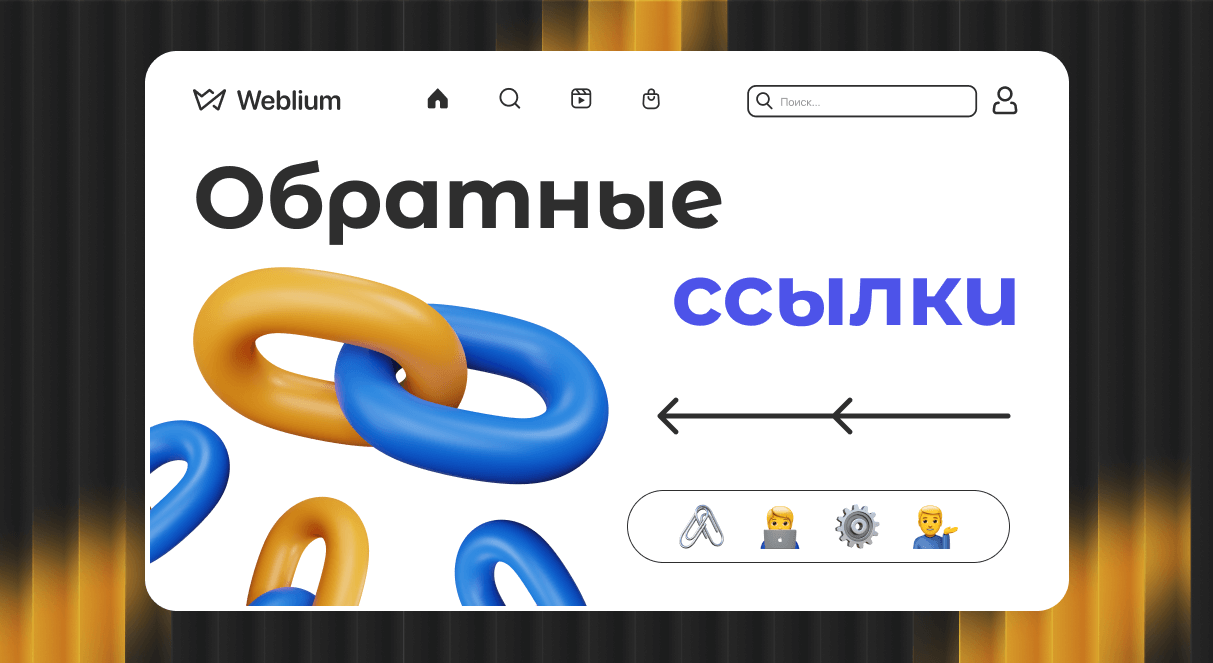 Купить обратные ссылки эффективные стратегии для повышения видимости